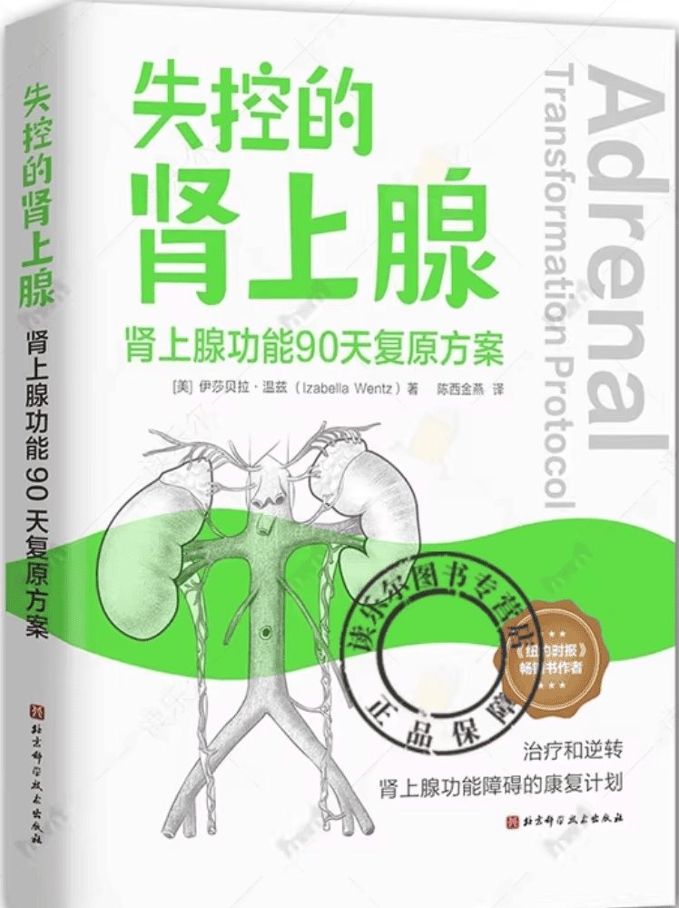 AdrenalTransformationProtocolBookChinesetranslation-.png
