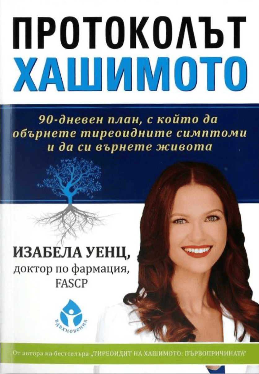 HashimotosProtocolBookBulgariantranslation-aoo.png