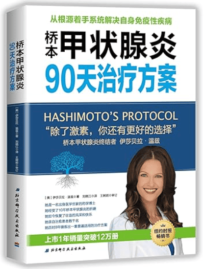 HashimotosProtocolBookChinesetranslation-.png