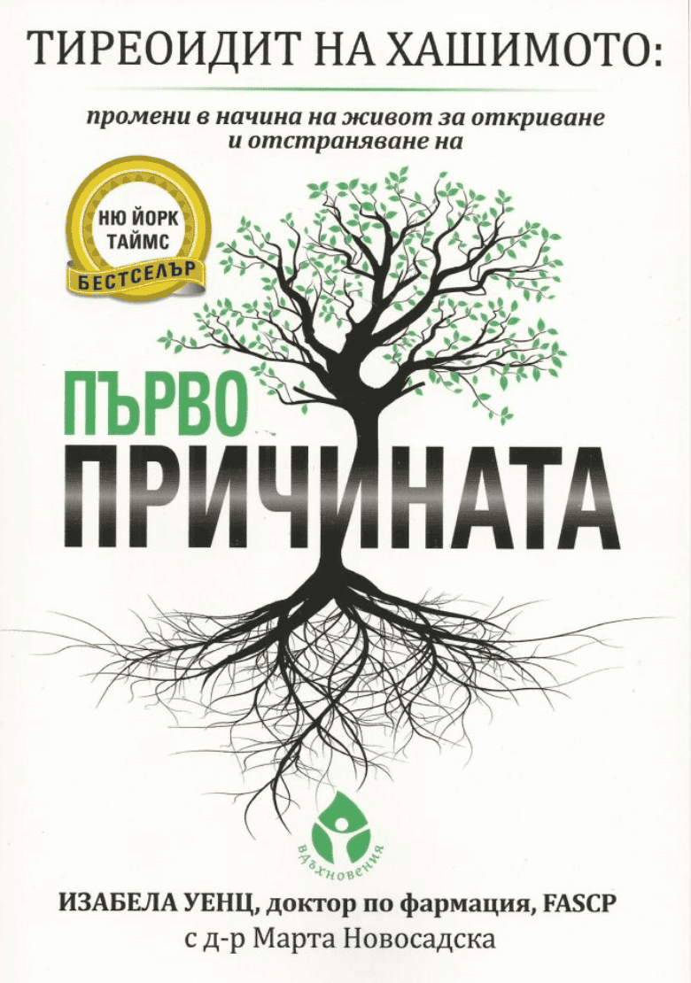 HashimotosTheRootCauseBook-Bulgariantranslation.png