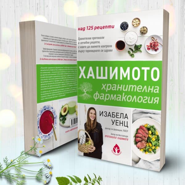 HashimotosFoodPharmacology-Bulgarian.jpg